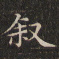 叙书法图片