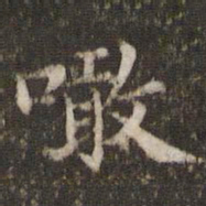 啖书法图片