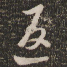 王羲之返书法图片