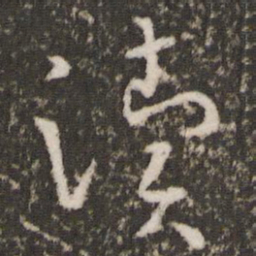 王羲之渎书法图片