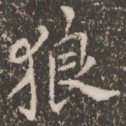 狼书法图片