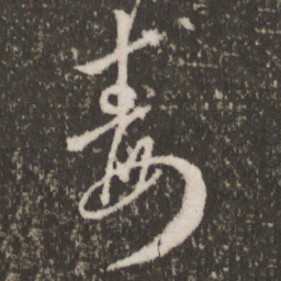 王羲之毒书法图片