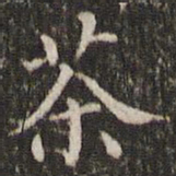 茶书法图片