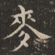 麦书法图片