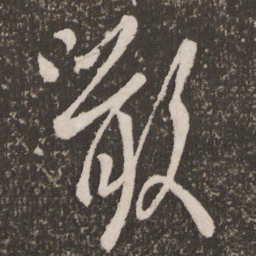 王羲之啖书法图片