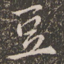 豆书法图片