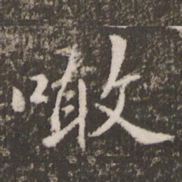 啖书法图片