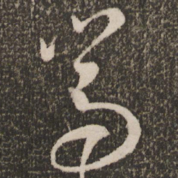 王羲之嵩书法图片