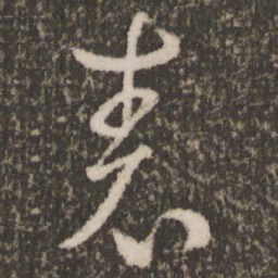 王羲之表书法图片
