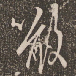 王羲之啖书法图片