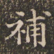 补书法图片