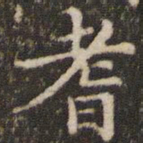 耆书法图片