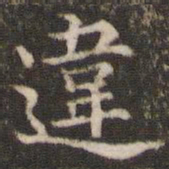 违书法图片
