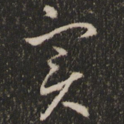 王羲之实书法图片