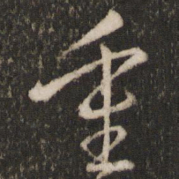 王羲之重书法图片