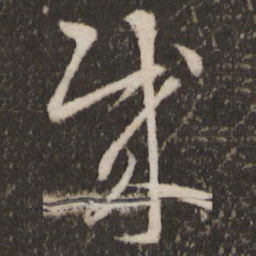 王羲之贼书法图片