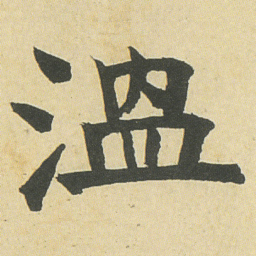 邓石如溫书法图片