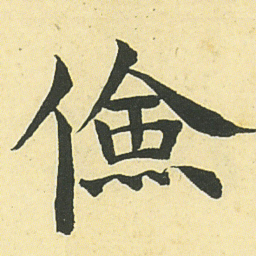 邓石如儉书法图片