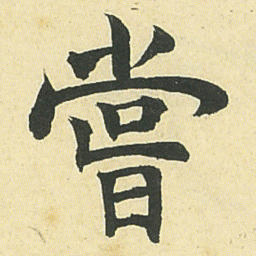 邓石如嘗书法图片