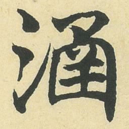 邓石如涵书法图片