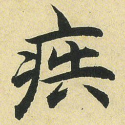 邓石如疾书法图片