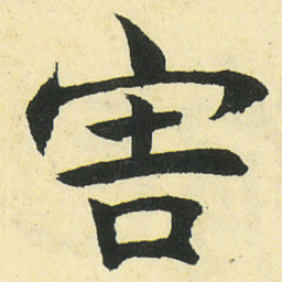 邓石如害书法图片