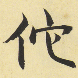 邓石如佗书法图片