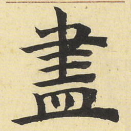 邓石如盡书法图片