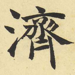 邓石如濟书法图片