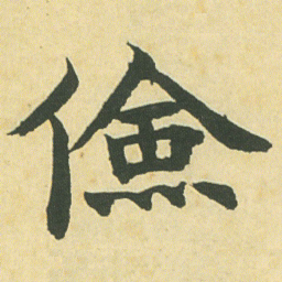 邓石如儉书法图片