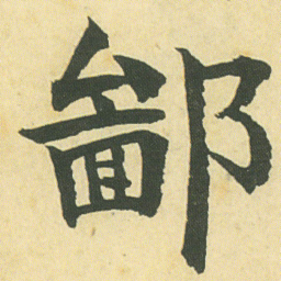 邓石如鄙书法图片