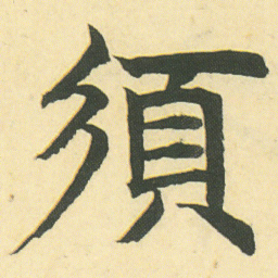 邓石如須书法图片