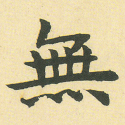 邓石如無书法图片