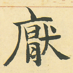 邓石如厭书法图片
