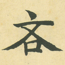 邓石如吝书法图片