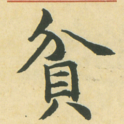 邓石如貧书法图片