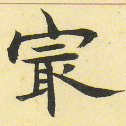邓石如㝡书法图片