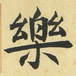 邓石如樂书法图片