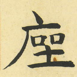 邓石如座书法图片