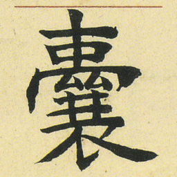邓石如囊书法图片