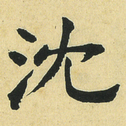 邓石如沈书法图片