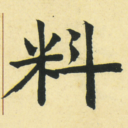 邓石如料书法图片