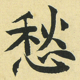 邓石如愁书法图片