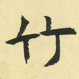 邓石如竹书法图片
