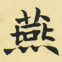 邓石如燕书法图片