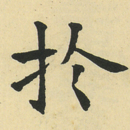 曹士冕䛦书法图片