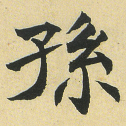 邓石如孫书法图片