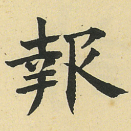 邓石如報书法图片