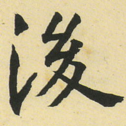 邓石如後书法图片