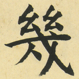 邓石如幾书法图片